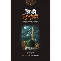 প্রিয় নবি প্রিয় প্রতিচ্ছবি | Priyo Nabi Priyo Protichhobi