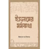 ইসলামের মর্মকথা,,Islamer Mormokotha