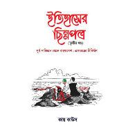 ইতিহাসের ছিন্নপত্র (৩য় খন্ড),,Itihasher Chinnopotro (3rd Khondo)
