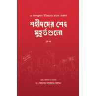 শহীদদের শেষ মুহূর্তগুলো (১ম খণ্ড),,Shohider Shesh Muhurtgulo (1st Khondo)