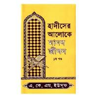 হাদীসের আলোকে মানব জীবন - ১ম খন্ড