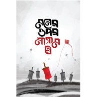 মনের ওপর লাগাম ২ | Moner Opor Lagam 2