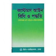 কাস্টমস আইন বিধি ও পদ্ধতি | Customs Ain Bidhi O Poddhoti