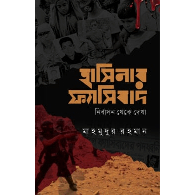 হাসিনার ফ্যাসিবাদ,,Hasinar Fascism