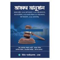 আয়কর ম্যানুয়াল-২০২৫-২০২৬ | Aykor Manual 2025-2026