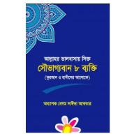 আল্লাহর ভালোবাসায় সিক্ত সৌভাগ্যবান ৮ ব্যক্তি