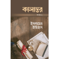 কালান্তর-২: ইসলামের ইতিহাস | Kalantor-2: Islame Itihash