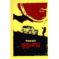 মৃত্যুকল্প,,Mrityukolpo