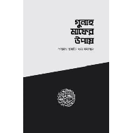 গুনাহ মাফের উপায় | Gunah Mafer Upay