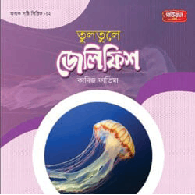 তুলতুলে জেলিফিস | অবাক সৃষ্টি সিরিজ-২,,"Tultule Jellyfish | Abak Srishti Series-2"