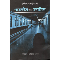 পয়েন্টস অ্যান্ড লাইন্স,,Points and Lines