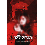 হিট ওয়েভ | Heat Wave