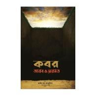 কবর: আযাব ও নেয়ামত – Kobor: Azab O Neyamat