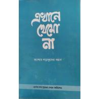 এখানে থেমো না | Ekhaney Themho Na