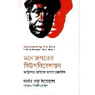 মনোজগতের বিউপনিবেশায়ন | Monojogoter Biuponibesayon