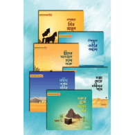 ছোটদের প্রিয় রাসূল সা.|Chotoder Priyo Rasul SA
