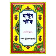 হাদীস শরীফ-প্রথম খণ্ড