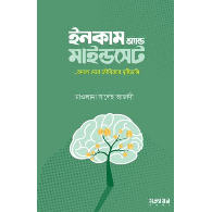 ইনকাম অ্যান্ড মাইন্ডসেট|Income and Mindset