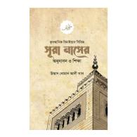 সূরা নাসের অনুধাবন ও শিক্ষা