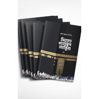 সিরাতে খাতামুল আম্বিয়া সা. বান্ডেল – ৫ কপি | Sirate Khatamul Ambiya SA Bundle – 5 Copy