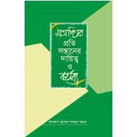 মাতাপিতার প্রতি সন্তানের দায়িত্ব ও কর্তব্য । matapitar proti sontaner doyitto o kortobbo