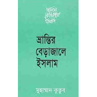 ভ্রান্তির বেড়াজালে ইসলাম,,Bhrantir Berajale Islam
