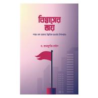 বিশ্বাসের জয়