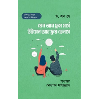 মেন আর ফ্রম মার্স, উইমেন আর ফ্রম ভেনাস | Men Are from Mars, Women Are from Venus