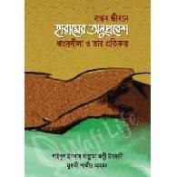 বাস্তব জীবনে হারামের অনুপ্রবেশ ধ্বংসলীলা ও তাঁর প্রতিকার,,Bastob Jibone Haramer Onuprabesh Dhongsholila O Tar Protikar