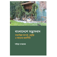 বাংলাদেশে সন্ত্রাসবাদ | Bangladeshe Sontroshbad
