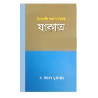 ইসলামী অর্থব্যবস্থায় যাকাত