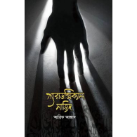প্যারাডক্সিক্যাল সাজিদ,,Paradoxical Sajid