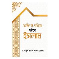 ব্যক্তি ও পরিবার গঠনে ইসলাম
