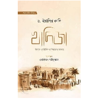 খাদিজা বিনতে খুয়াইলিদ রাযি. (হার্ডকভার) | Khadija Binte Khuwailid Razi (Hardcover)