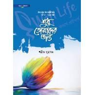 শুধু তোমাদের জন্য,,Shudhu Tomader Jonno