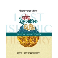 লস্ট ইসলামিক হিস্ট্রি (ইসলামের হারানো ইতিহাস) (পেপার ব্যাক)