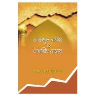 তাহাজ্জুদ নামায ও তারাবীহ নামায