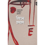 বিষাদের জমজম|Bishader Jamjam