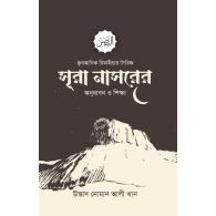 সূরা নাসরের অনুধাবন ও শিক্ষা