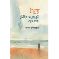 মানুষ পৃথিবীর অনুপযোগী এক প্রাণী,,Man: An Unfit Creature of the Earth