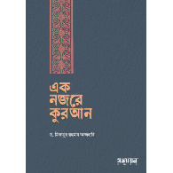 এক নজরে কুরআন|Ek Nojore Quran