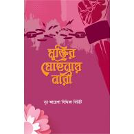 মুক্তির মোহনায় নারী । muktir-mohnay-nari