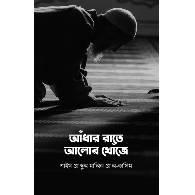 আঁধার রাতে আলোর খোঁজে,,Andhar Rate Alor Khoje