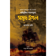 সমুদ্র ঈগল | Shomudro Iggol