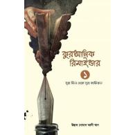 কুরআনিক রিমাইন্ডার ১ (অনুধাবন ও শিক্ষা) (সূরা ফীল থেকে সূরা কাফিরুন)