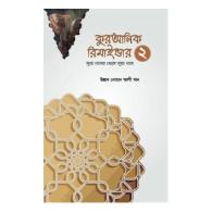 কুরআনিক রিমাইন্ডার ২ (অনুধাবন ও শিক্ষা) (সূরা নাসর থেকে সূরা নাস)