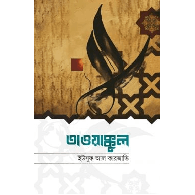 তাওয়াক্কুল,,Tawakkul