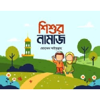 শিশুর নামাজ | Shishur Namaz