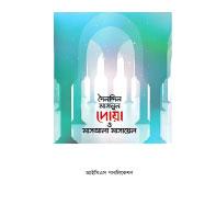 দৈনন্দিন মাসনুন দোয়া ও মাসআলা মাসায়েল