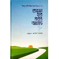 কেমন হবে রবের জান্নাত,,Kemon Hobe Rober Jannat